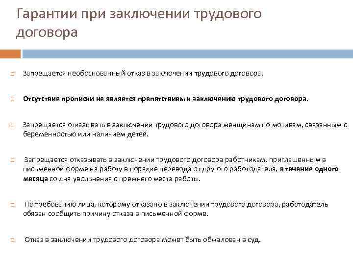 Отказ в заключении трудового. Гарантии при заключении трудового договора, правовое регулирование. Отказ в заключении трудового договора. Необоснованный отказ в заключении трудового договора запрещается. Гарантии при заключении трудового договора примеры.