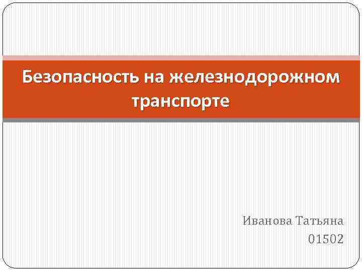 Безопасность на железнодорожном транспорте Иванова Татьяна 01502 