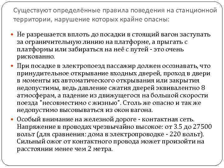 Существуют определённые правила поведения на станционной территории, нарушение которых крайне опасны: Не разрешается вплоть