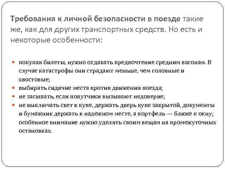 Требования к личной безопасности в поезде такие же, как для других транспортных средств. Но