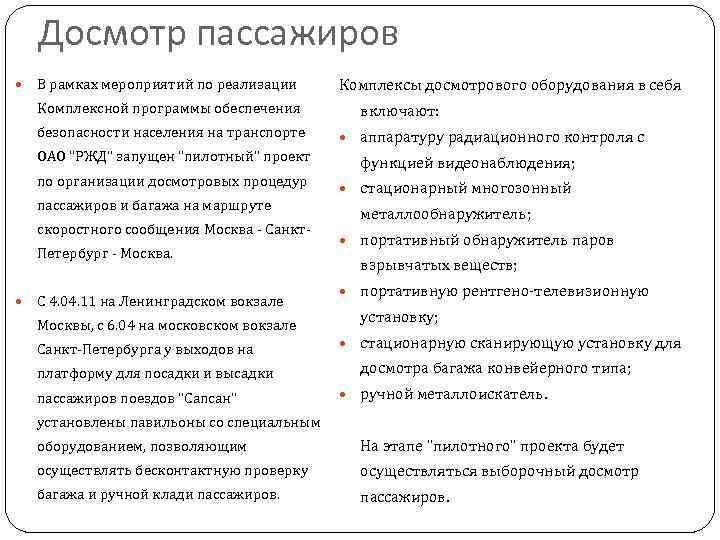 Досмотр пассажиров В рамках мероприятий по реализации Комплексной программы обеспечения безопасности населения на транспорте