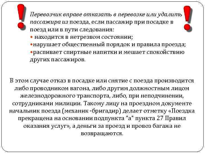 В праве отказать. Отказ в перевозке пассажира. Отказ в перевозке ЖД. Случаи отказа пассажиру в перевозке. Отказ в перевозке РЖД.