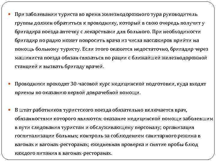  При заболевании туриста во время железнодорожного тура руководитель группы должен обратиться к проводнику,