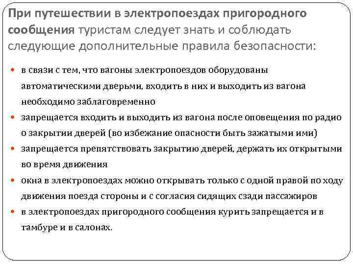 При путешествии в электропоездах пригородного сообщения туристам следует знать и соблюдать следующие дополнительные правила