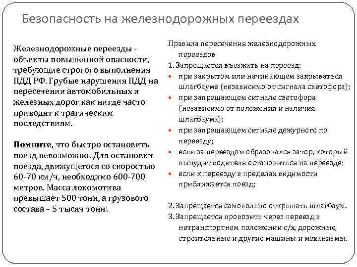 Безопасность на железнодорожных переездах Правила пересечения железнодорожных Железнодорожные переезды - переездов объекты повышенной опасности,