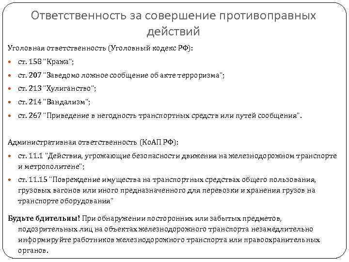 Ответственность за совершение противоправных действий Уголовная ответственность (Уголовный кодекс РФ): ст. 158 "Кража"; ст.