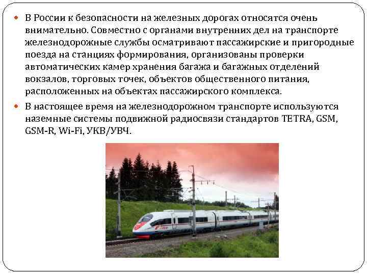  В России к безопасности на железных дорогах относятся очень внимательно. Совместно с органами