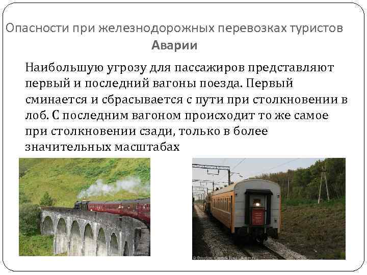 Наибольшую опасность. Угрозы железнодорожного транспорта. Безопасность перевозок туристов на ж/д транспорте. Риски при ЖД перевозке. Угрозы при транспортировке ЖД транспорта.