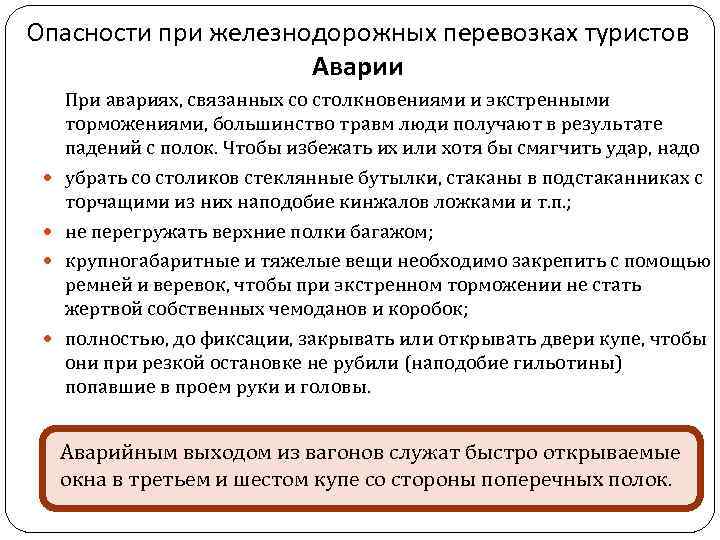 Опасности при железнодорожных перевозках туристов Аварии При авариях, связанных со столкновениями и экстренными торможениями,