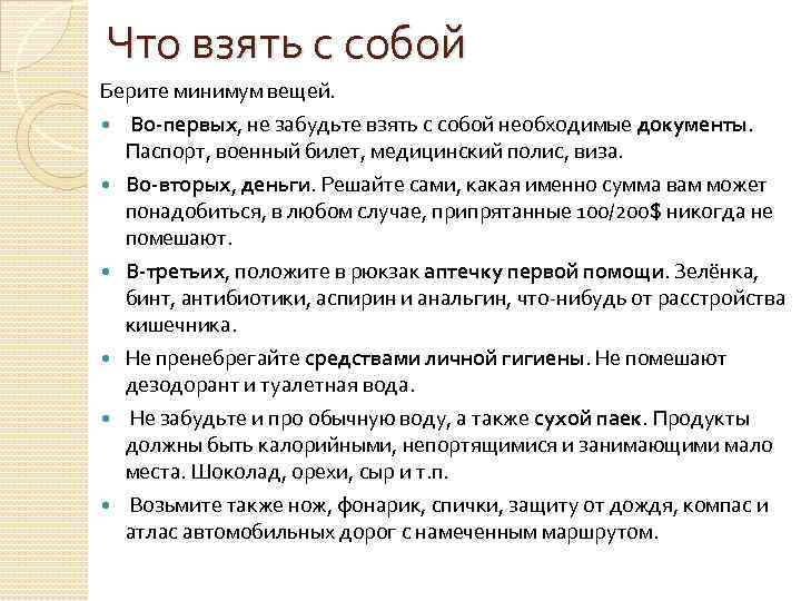 Что взять с собой Берите минимум вещей. Во-первых, не забудьте взять с собой необходимые