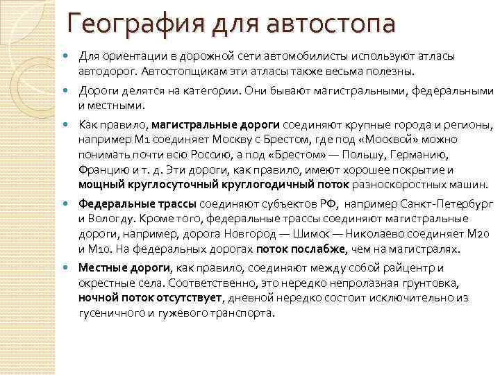 География для автостопа Для ориентации в дорожной сети автомобилисты используют атласы автодорог. Автостопщикам эти