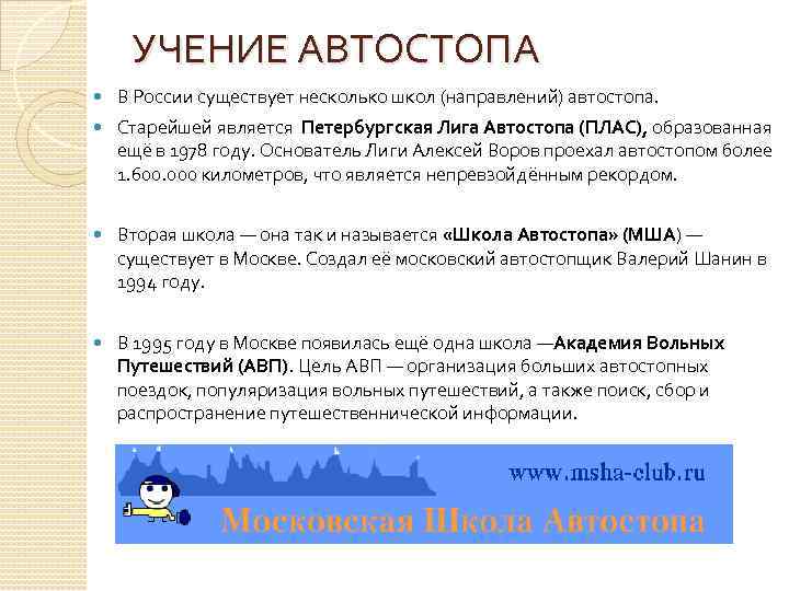 УЧЕНИЕ АВТОСТОПА В России существует несколько школ (направлений) автостопа. Старейшей является Петербургская Лига Автостопа