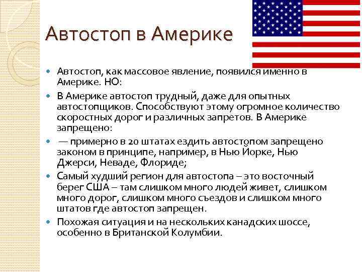 Автостоп в Америке Автостоп, как массовое явление, появился именно в Америке. НО: В Америке