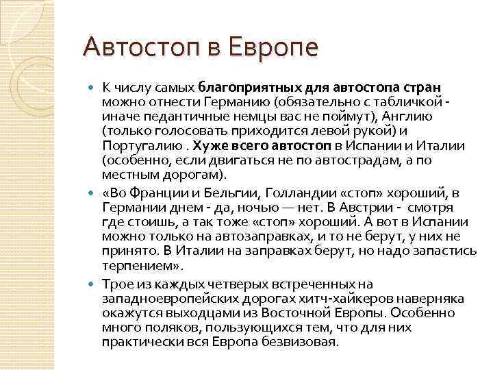 Автостоп в Европе К числу самых благоприятных для автостопа стран можно отнести Германию (обязательно