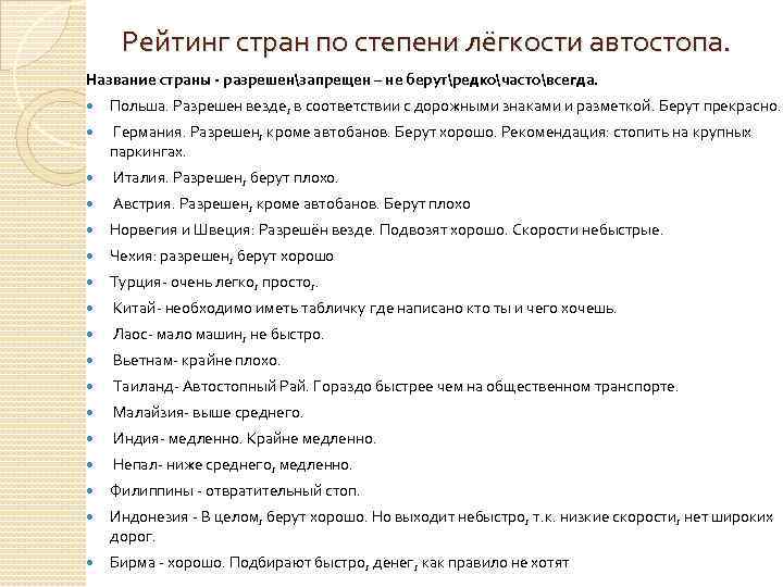 Рейтинг стран по степени лёгкости автостопа. Название страны - разрешензапрещен – не берутредкочастовсегда. Польша.