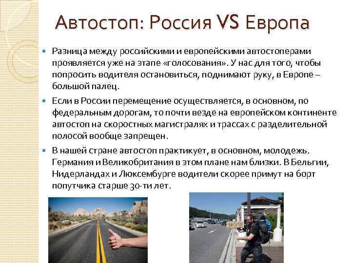 Автостоп: Россия VS Европа Разница между российскими и европейскими автостоперами проявляется уже на этапе