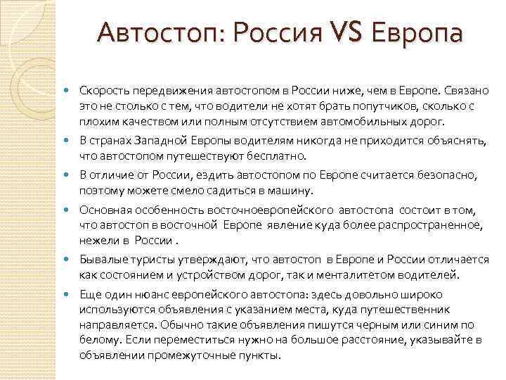 Автостоп: Россия VS Европа Скорость передвижения автостопом в России ниже, чем в Европе. Связано