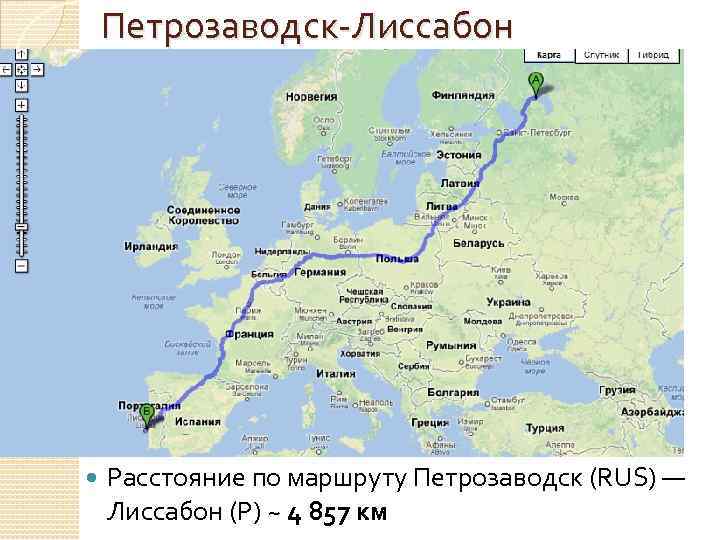 Петрозаводск-Лиссабон Расстояние по маршруту Петрозаводск (RUS) — Лиссабон (P) ~ 4 857 км 