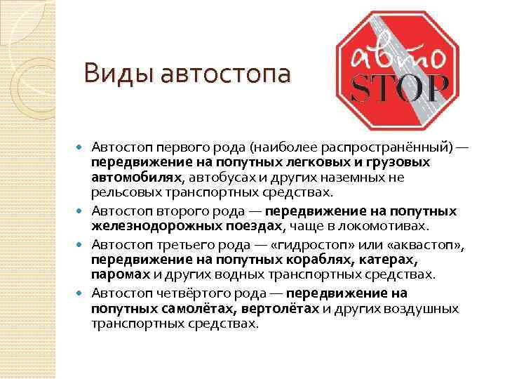 Виды автостопа Автостоп первого рода (наиболее распространённый) — передвижение на попутных легковых и грузовых