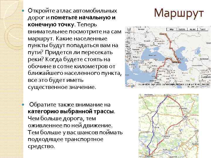  Откройте атлас автомобильных дорог и пометьте начальную и конечную точку. Теперь внимательнее посмотрите