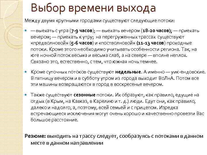 Выбор времени выхода Между двумя крупными городами существуют следующие потоки: — выехать с утра