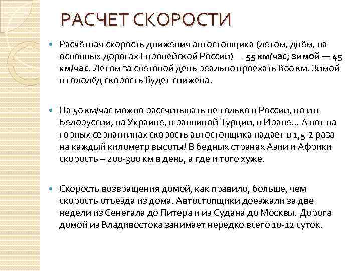 РАСЧЕТ СКОРОСТИ Расчётная скорость движения автостопщика (летом, днём, на основных дорогах Европейской России) —