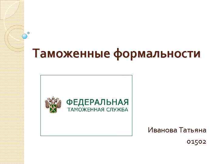 Таможенные формальности Иванова Татьяна 01502 