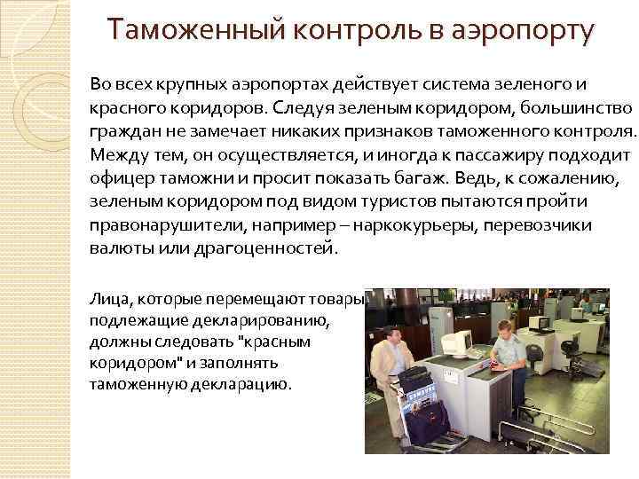 Таможенный контроль в аэропорту Во всех крупных аэропортах действует система зеленого и красного коридоров.
