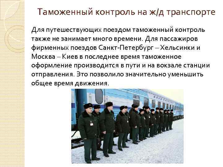 Таможенный контроль на ж/д транспорте Для путешествующих поездом таможенный контроль также не занимает много