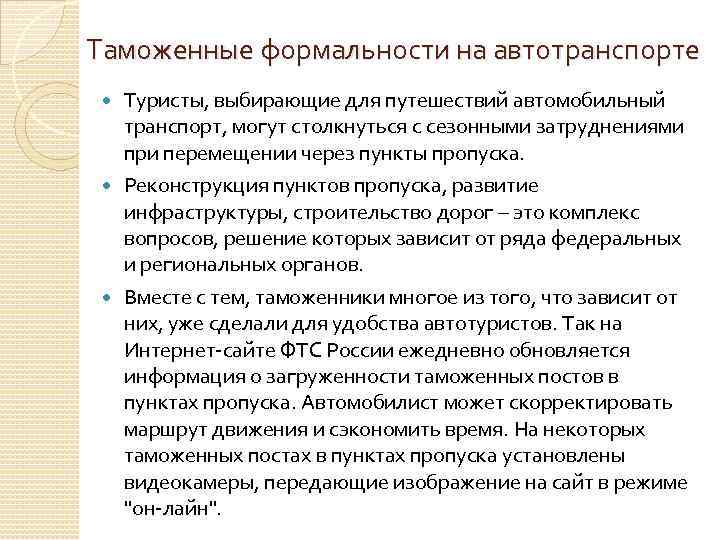 Таможенные формальности на автотранспорте Туристы, выбирающие для путешествий автомобильный транспорт, могут столкнуться с сезонными