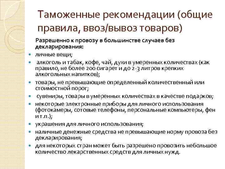 Таможенные рекомендации (общие правила, ввоз/вывоз товаров) Разрешенно к провозу в большинстве случаев без декларирования: