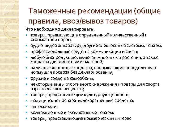 Таможенные рекомендации (общие правила, ввоз/вывоз товаров) Что необходимо декларировать: товары, превышающие определенный количественный и