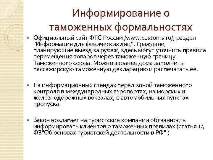 Информирование о таможенных формальностях Официальный сайт ФТС России /www. customs. ru/, раздел 