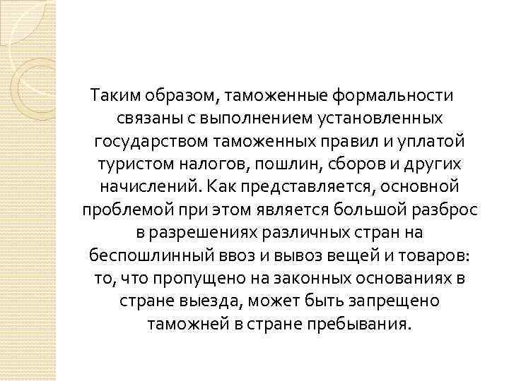 Таким образом, таможенные формальности связаны с выполнением установленных государством таможенных правил и уплатой туристом