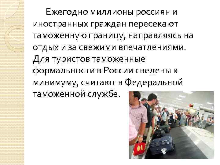 Ежегодно миллионы россиян и иностранных граждан пересекают таможенную границу, направляясь на отдых и за