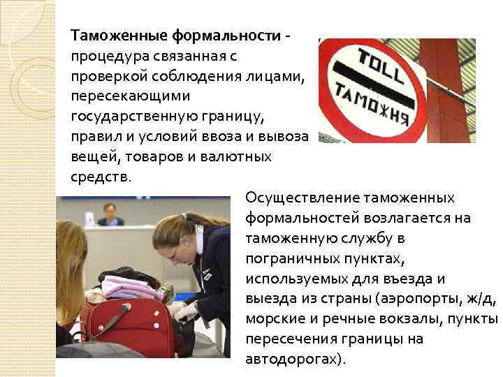 Таможенные формальности - процедура связанная с проверкой соблюдения лицами, пересекающими государственную границу, правил и
