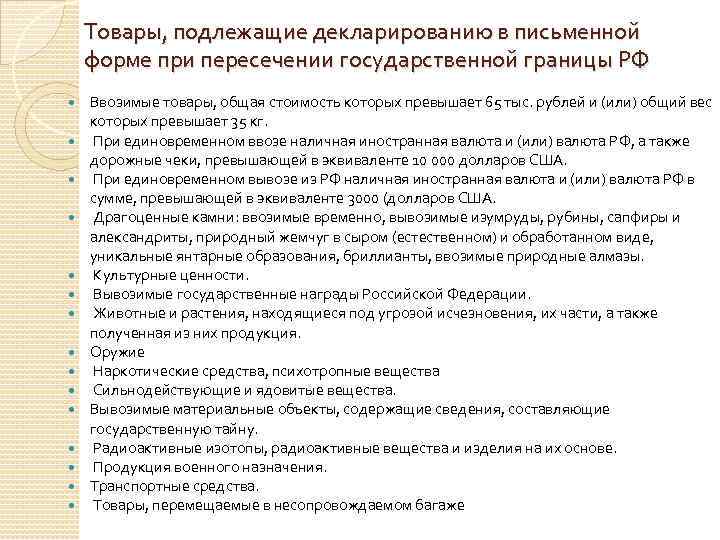 Товары, подлежащие декларированию в письменной форме при пересечении государственной границы РФ Ввозимые товары, общая