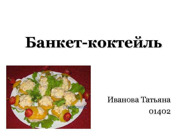 Банкет-коктейль Иванова Татьяна 01402 