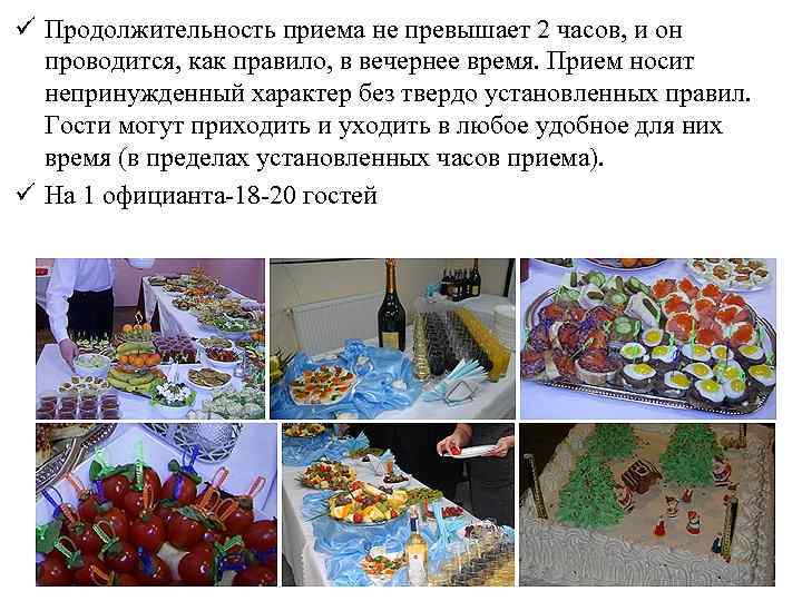 ü Продолжительность приема не превышает 2 часов, и он проводится, как правило, в вечернее
