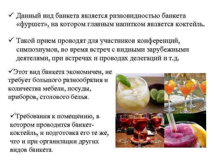 ü Данный вид банкета является разновидностью банкета «фуршет» , на котором главным напитком является