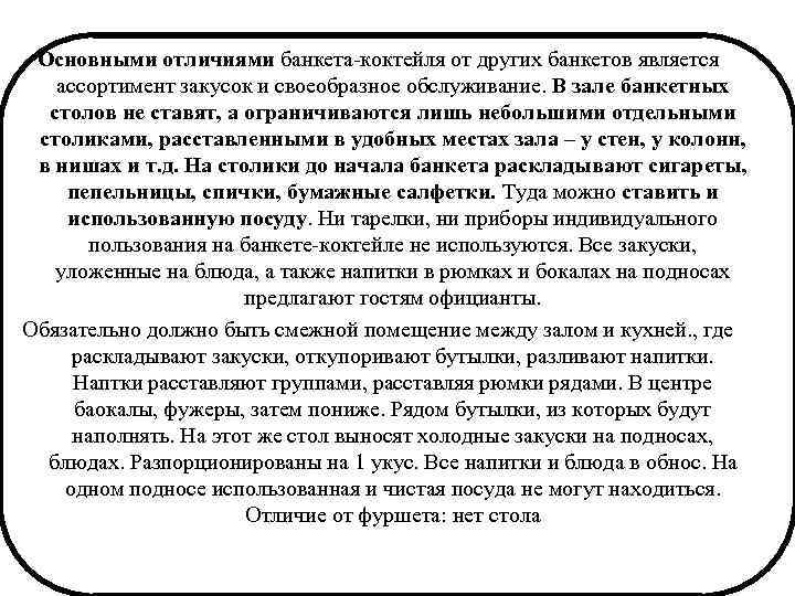Основными отличиями банкета-коктейля от других банкетов является ассортимент закусок и своеобразное обслуживание. В зале