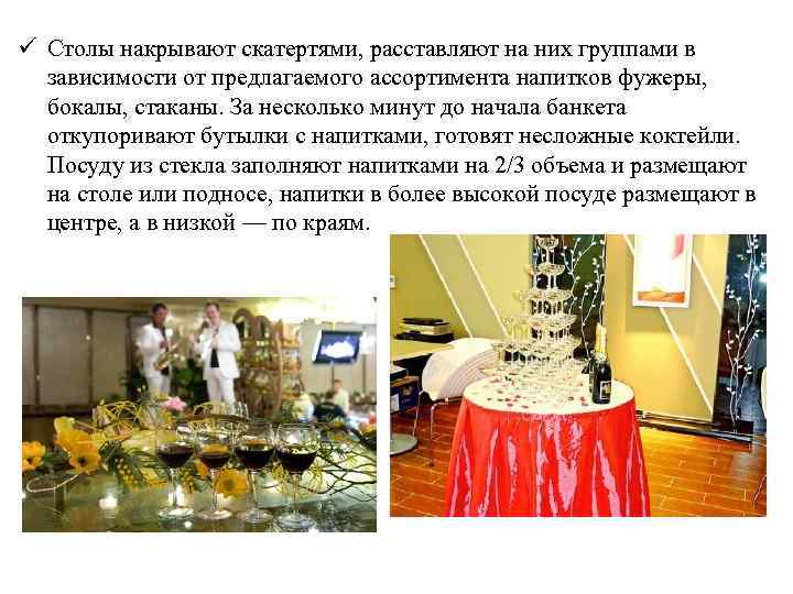 ü Столы накрывают скатертями, расставляют на них группами в зависимости от предлагаемого ассортимента напитков