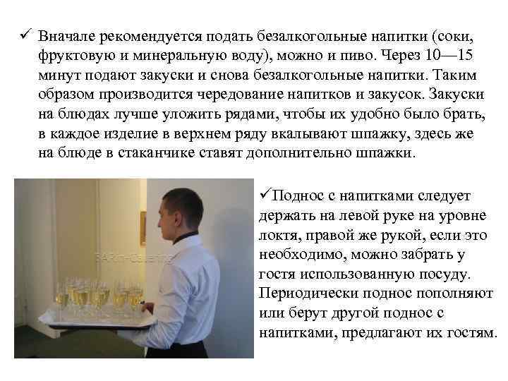 ü Вначале рекомендуется подать безалкогольные напитки (соки, фруктовую и минеральную воду), можно и пиво.