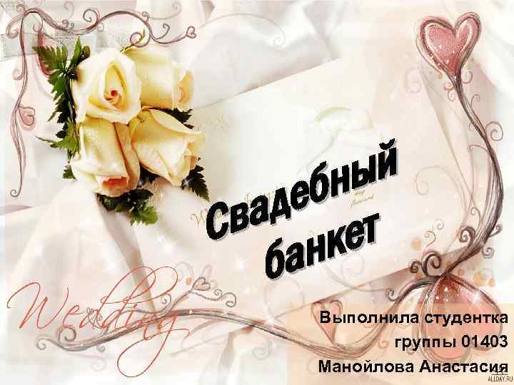 ый бн де ва кет С ан б Выполнила студентка группы 01403 Манойлова Анастасия