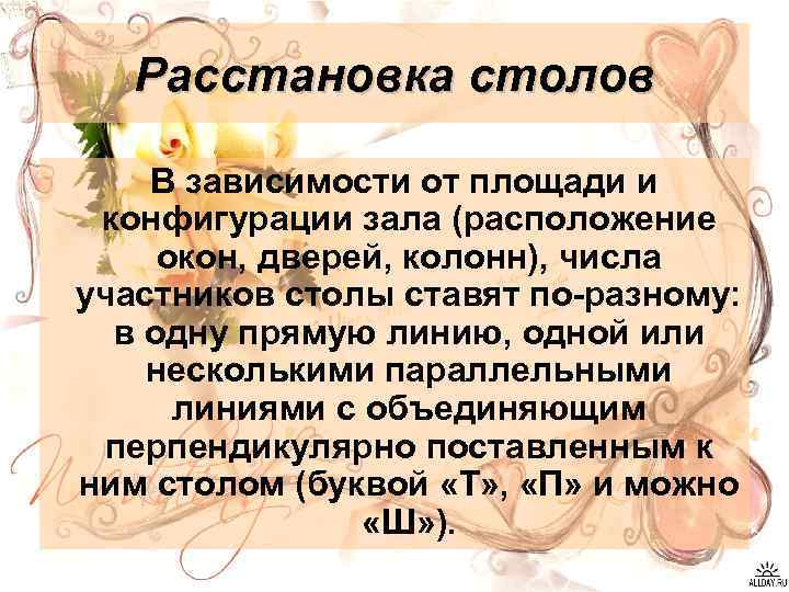 Расстановка столов В зависимости от площади и конфигурации зала (расположение окон, дверей, колонн), числа