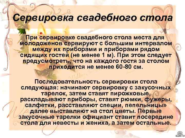 Сервировка свадебного стола При сервировке свадебного стола места для молодоженов сервируют с большим интервалом