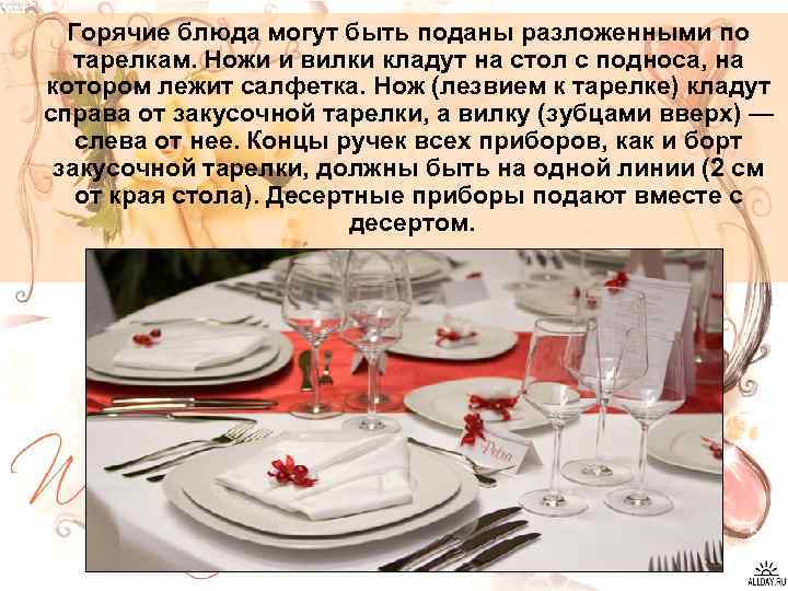 Горячие блюда могут быть поданы разложенными по тарелкам. Ножи и вилки кладут на стол