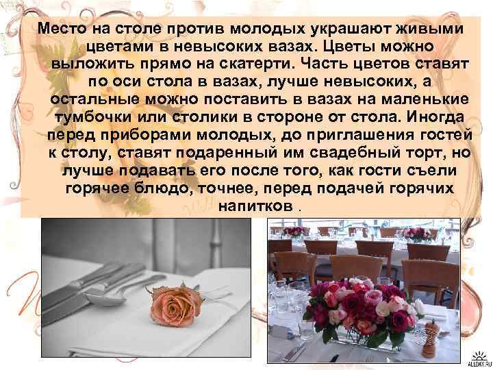 Место на столе против молодых украшают живыми цветами в невысоких вазах. Цветы можно выложить