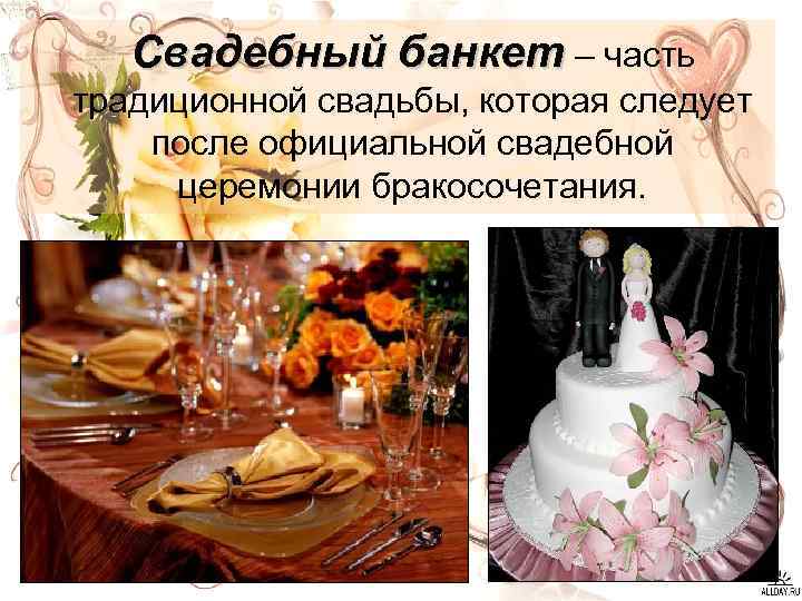 Свадебный банкет – часть традиционной свадьбы, которая следует после официальной свадебной церемонии бракосочетания. 