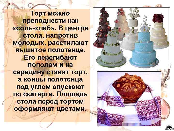 Торт можно преподнести как «соль хлеб» . В центре стола, напротив молодых, расстилают вышитое